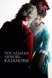 Постер Последняя любовь Казановы (Dernier amour)