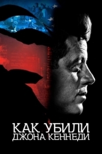 Постер Как убили Джона Кеннеди (JFK Revisited: Through the Looking Glass)
