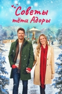 Постер Обручённые рождеством (Dear Christmas Hearts)