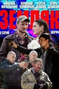 Постер Земляк 