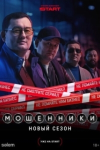 Постер Мошенники 