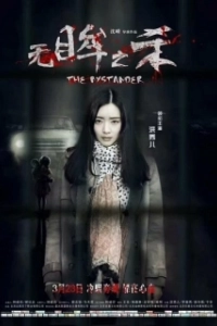 Постер Свидетель (Wu mou zhi sha)