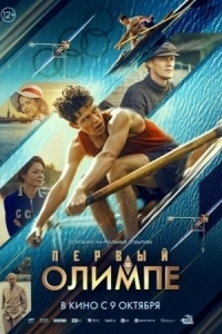 Постер Первый на Олимпе 