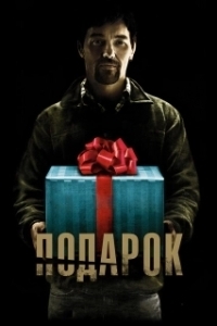 Постер Подарок (The Gift)