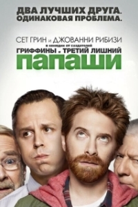 Постер Папаши (Dads)