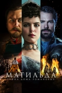 Постер Матильда (Matilda)