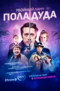 Постер Убийственный ланч Пола Дуда (Paul Dood's Deadly Lunch Break)
