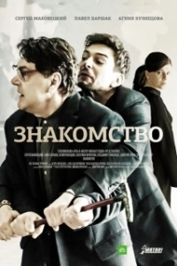 Постер Знакомство 