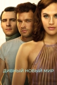 Постер Дивный новый мир (Brave New World)