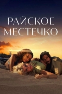 Постер Эдем (Eden)