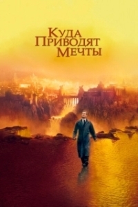 Постер Куда приводят мечты (What Dreams May Come)