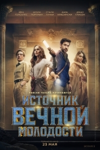Постер Источник вечной молодости (Fountain of Youth)