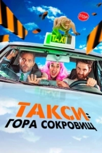 Постер Такси к Гибралтарской скале (Taxi a Gibraltar)