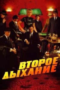 Постер Второе дыхание (Le deuxième souffle)