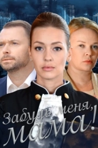 Постер Забудь меня, мама! (Zabud menya, mama!)