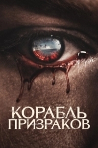 Постер Корабль призраков (The Queen Mary)