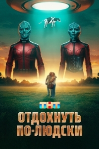 Постер Отдохнуть по-людски 