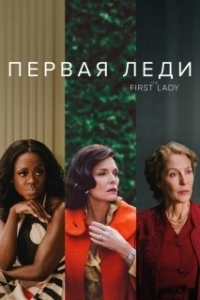 Постер Первая леди (The First Lady)