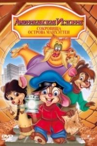 Постер Американская история: Сокровища острова Манхэттен (An American Tail: The Treasure of Manhattan Island)