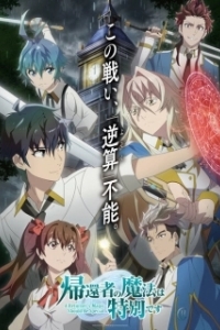 Постер Магия вернувшегося должна быть особенной (Kikansha no Mahou wa Tokubetsu desu)