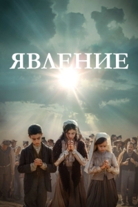 Постер Явление (Fatima)