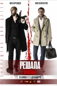 Постер Решала. Нулевые 