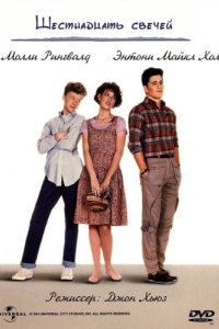 Постер Шестнадцать свечей (Sixteen Candles)