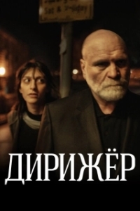 Постер Дирижёр (Dirigenten)