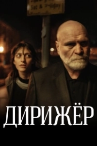 Постер Дирижёр (Dirigenten)