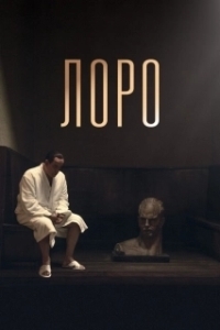 Постер Лоро (Loro)