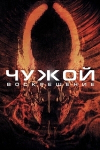 Постер Чужой 4: Воскрешение (Alien Resurrection)