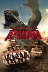 Постер Лейо: Гигантская ящерица (Leio)