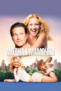 Постер Модная мамочка (Raising Helen)