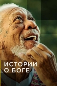Постер Истории о Боге с Морганом Фриманом (The Story of God with Morgan Freeman)