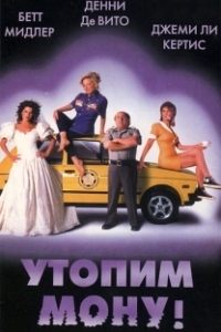 Постер Утопим Мону! (Drowning Mona)
