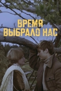 Постер Время выбрало нас 