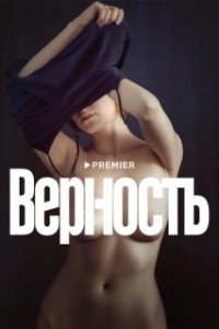 Постер Верность 