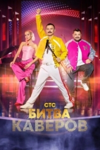 Постер Битва каверов (Битва каверов)
