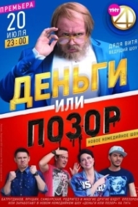 Постер Деньги или позор 