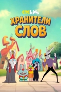 Постер Хранители слов (Хранители слов)