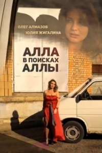 Постер Алла в поисках Аллы 
