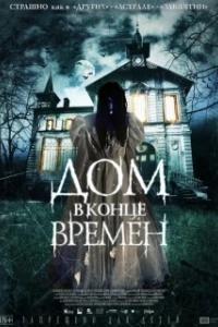 Постер Дом в конце времен (La casa del fin de los tiempos)