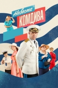 Постер Невеста комдива (Невеста комдива)