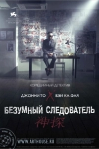 Постер Безумный следователь (San taam)