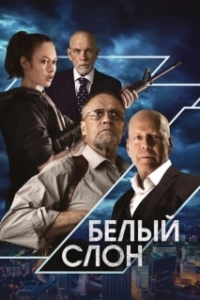 Постер Белый слон (White Elephant)