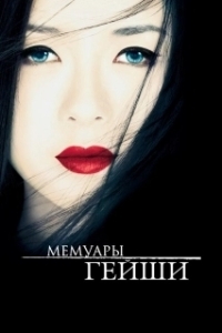 Постер Мемуары гейши (Memoirs of a Geisha)