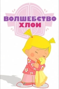 Постер Волшебство Хлои (Chloe's Closet)