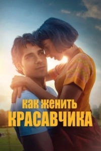 Постер Как женить красавчика (Sul più bello)