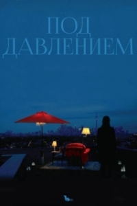 Постер Под давлением (Blood Pressure)