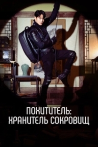 Постер Похититель: Хранитель сокровищ (Seutilleo: ilgop gaeui joseontongbo)